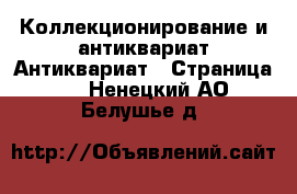 Коллекционирование и антиквариат Антиквариат - Страница 3 . Ненецкий АО,Белушье д.